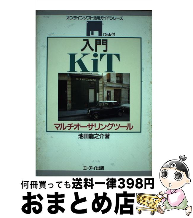 【中古】 入門KiT マルチオーサリングツール / 池田 龍之介 / エヌジェーケーテクノ・システム [単行本]【宅配便出荷】