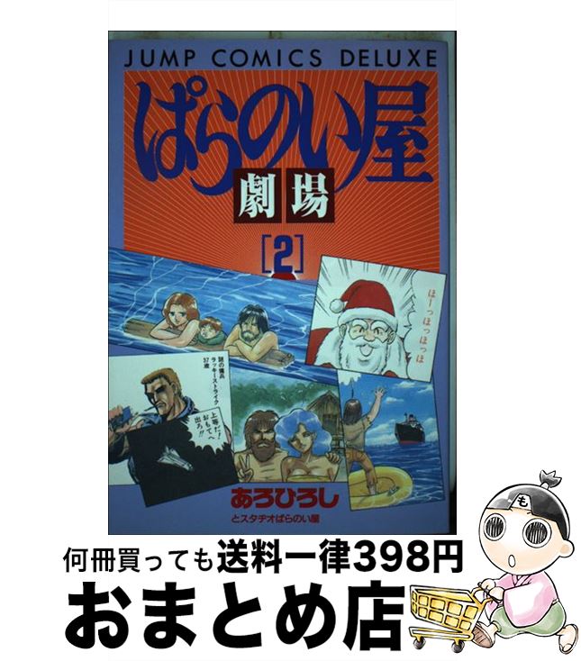 【中古】 ぱらのい屋劇場 2 / あろ ひろし / 集英社 [ペーパーバック]【宅配便出荷】