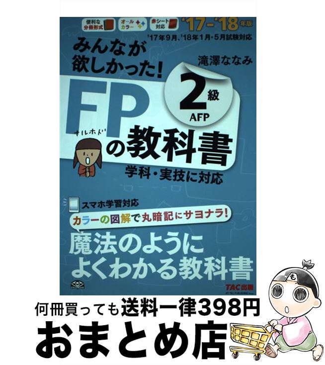 【中古】 みんなが欲しかった！FPの教科書2級AFP 2017ー2018年版 / 滝澤 ななみ / TAC出版 [単行本（ソフトカバー）]【宅配便出荷】