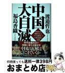 【中古】 中国大自滅 世界から排除される「ウソと略奪」の中華帝国の末路 / 渡邉哲也, 福島香織 / 徳間書店 [単行本]【宅配便出荷】