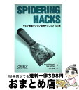 【中古】 SPIDERING HACKS ウェブ情報ラクラク取得テクニック101選 / Kevin Hemenway, Tara Calishain, 村上 雅章 / オライリージャパン 単行本 【宅配便出荷】