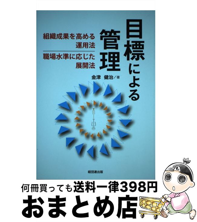 【中古】 目標による管理 組織成果を高める運用法、職場水準に応じた展開法 / 金津健治 / 経団連出版 [単行本（ソフトカバー）]【宅配便出荷】