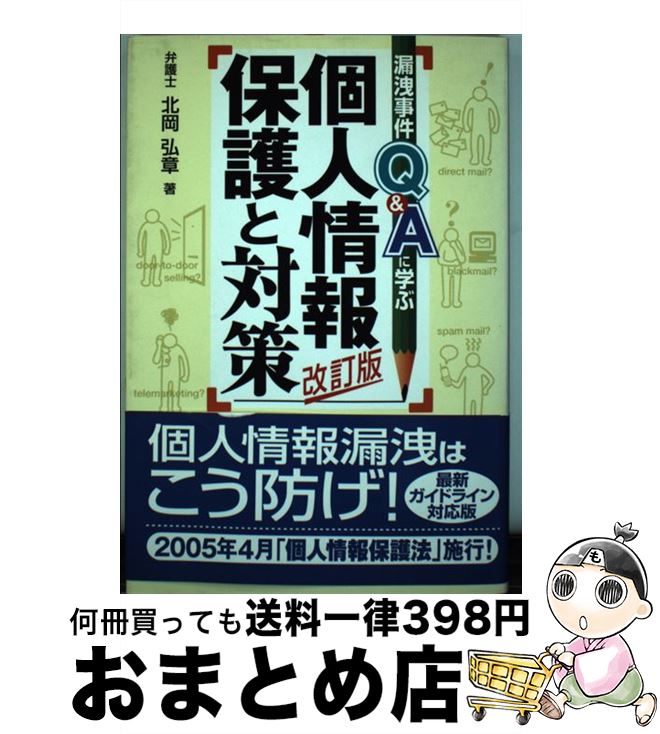 【中古】 個人情報保護と対策 漏洩事件Q＆Aに学ぶ 改訂版 / 北岡 弘章 / 日経BP [単行本]【宅配便出荷】