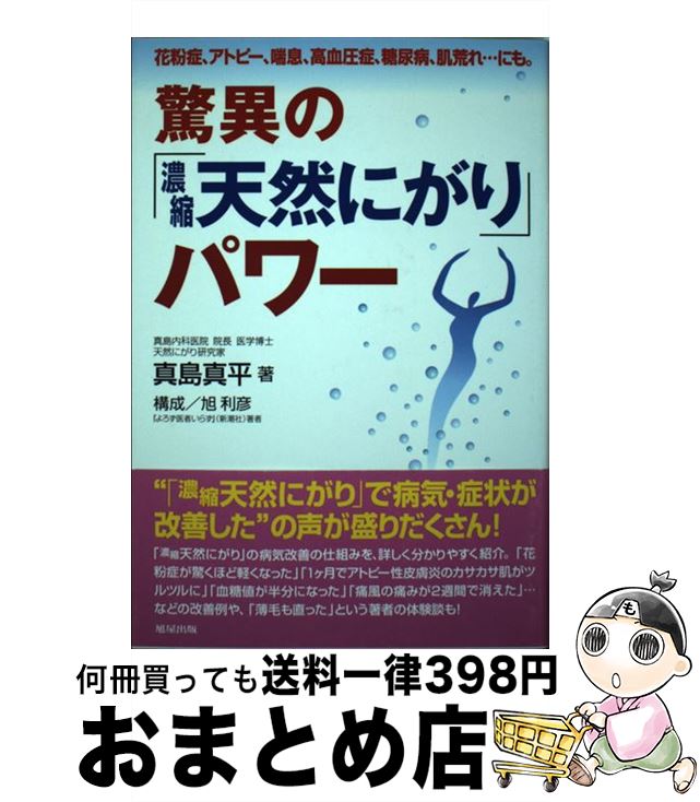 【中古】 驚異の「濃縮天然にがり」パワー 花粉症、アトピー、喘息、高血圧症、糖尿病、肌荒れ… / 真島..