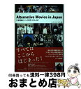 【中古】 Alternative　movies　in　Japan 日本映画のパンク時代1975ー1987 / リンディホップ スタジオ / 愛育社 [単行本]【宅配便出荷】