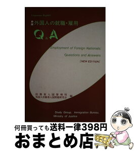 【中古】 外国人の就職・雇用Q＆A 新版 / 法務省入国管理局外国人労働者入国問題研究 / 日本加除出版 [単行本]【宅配便出荷】