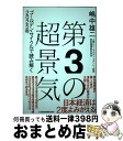 【中古】 第3の超景気 ゴールデン・サイクルで読み解く2025年 / 嶋中 雄二 / 日経BPマーケティング(日本経済新聞出版 [単行本]【宅配便出荷】