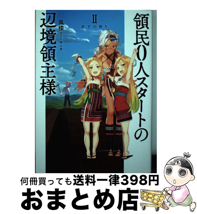 【中古】 領民0人スタートの辺境領主様 2 / 風楼, キンタ / アース・スター エンターテイメント [単行..