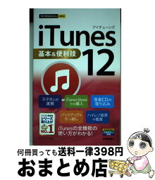 【中古】 iTunes　12基本＆便利技 / リンクアップ / 技術評論社 [単行本（ソフトカバー）]【宅配便出荷】