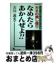 【中古】 カネの貸し借りなめたらあかんぜよ！ 手形・小切手・サラ金・マチ金 / 古川 義光 / オーエス出版 [単行本]【宅配便出荷】