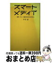 【中古】 スマートメディア 新聞・