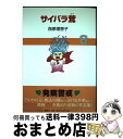 【中古】 サイバラ茸 6 / 西原 理恵