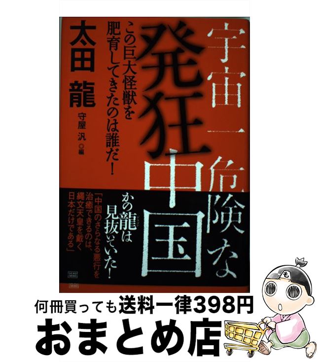 【中古】 宇宙一危険な発狂中国 この巨大怪獣を肥育してきたのは誰だ！ / 太田 龍, 守屋 汎 / 成甲書房..