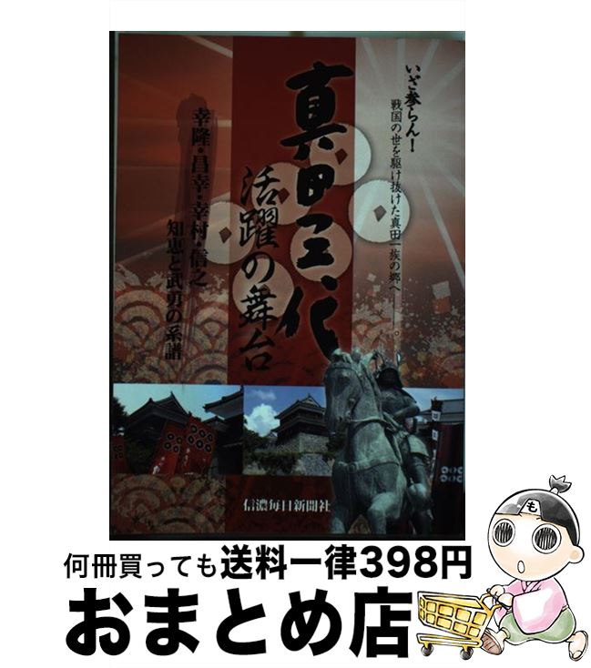 【中古】 真田三代活躍の舞台 / 信濃毎日新聞社 / 信濃毎日新聞社 [ムック]【宅配便出荷】