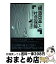 【中古】 「構造改革」と社会保障 介護保険から医療制度改革へ / 伊藤 周平 / 萌文社 [単行本]【宅配便出荷】