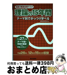 【中古】 電験3種過去問マスタ理論の15年間 テーマ別でがっつり学べる 平成27年版 / 電験問題研究会 / 電気書院 [単行本]【宅配便出荷】