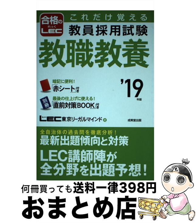 【中古】 これだけ覚える教員採用試験教職教養 ’19年版 / LEC 東京リーガルマインド / 成美堂出版 [単行本]【宅配便出荷】