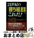 【中古】 21世紀の新「勝ち組」産業はこれだ！ 10～30年後の花形産業・企業・技術・製品のことが / 大島 みどり, 宮野 ナナ / こう書房 [単行本]【宅配便出荷】