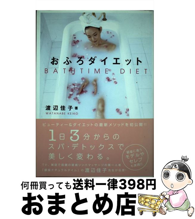 【中古】 おふろダイエット / 渡辺 佳子 / ワニブックス [単行本]【宅配便出荷】