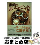 【中古】 福岡のまいにちごはん / 川上 夏子 / 書肆侃侃房 [単行本（ソフトカバー）]【宅配便出荷】