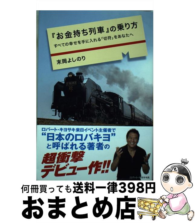 【中古】 『お金持ち列車』の乗り方 すべての幸せを手に入れる「切符」をあなたへ / 末岡よしのり / 東邦出版 [単行本]【宅配便出荷】