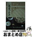 【中古】 信州蕎麦ごのみ スタイルで選ぶお蕎麦屋さん / 山口 美緒 / 信濃毎日新聞社 単行本（ソフトカバー） 【宅配便出荷】