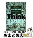 【中古】 社会人と大学生のための高校数学精義 / 中村 英樹 / 現代数学社 単行本 【宅配便出荷】