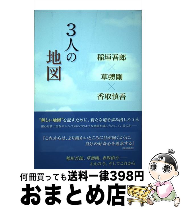 【中古】 3人の地図 稲垣吾郎×草なぎ剛×香取慎吾 / 永尾 愛幸 / 太陽出版 [単行本（ソフトカバー）]【宅配便出荷】