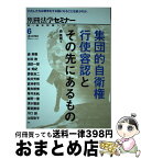 【中古】 集団的自衛権行使容認とその先にあるもの / 法学セミナー編集部, 森 英樹 / 日本評論社 [ムック]【宅配便出荷】