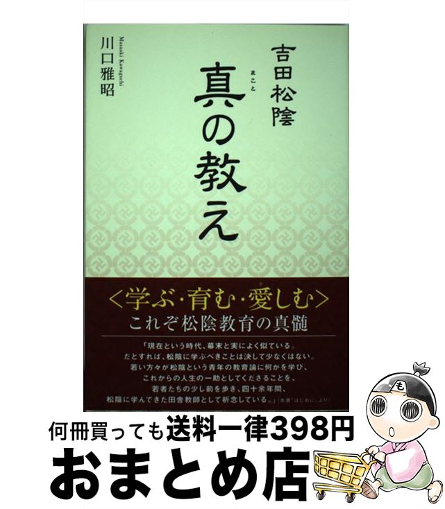 著者：川口雅昭出版社：太陽出版サイズ：単行本ISBN-10：4884698363ISBN-13：9784884698362■こちらの商品もオススメです ● 人生がときめく片づけの魔法 / 近藤麻理恵 / サンマーク出版 [単行本（ソフトカバー）] ● 超訳ニーチェの言葉 / 白取 春彦 / ディスカヴァー・トゥエンティワン [単行本] ● いつも忘れないで。 / 浅見 帆帆子 / ダイヤモンド社 [単行本（ソフトカバー）] ● 思考の整理学 / 外山 滋比古 / 筑摩書房 [文庫] ● 武士道 現代語で読む最高の名著 / 新渡戸 稲造, 奈良本 辰也 / 三笠書房 [単行本] ● 7つの習慣 成功には原則があった！ / スティーブン・R. コヴィー, Stephen R. Covey, ジェームス スキナー, 川西 茂 / FCEパブリッシング [単行本] ● 聞く力 心をひらく35のヒント / 阿川 佐和子 / 文藝春秋 [新書] ● 吉田松陰名語録 人間を磨く百三十の名言 / 川口 雅昭 / 致知出版社 [単行本] ● 超訳孫子の兵法 / 野中根太郎 / アイバス出版 [単行本] ● 吉田松陰に学ぶ男の磨き方 / 川口雅昭 / 致知出版社 [単行本] ● 吉田松陰に学ぶ 現代に語りかける叡智 / 海原 徹 / ミネルヴァ書房 [単行本] ● 吉田松陰名言集 思えば得るあり学べば為すあり / 八幡 和郎 / 宝島社 [文庫] ● ヒットラー我が生涯 戦争と芸術と / 永峯 清成 / KADOKAWA(新人物往来社) [単行本] ■通常24時間以内に出荷可能です。※繁忙期やセール等、ご注文数が多い日につきましては　発送まで72時間かかる場合があります。あらかじめご了承ください。■宅配便(送料398円)にて出荷致します。合計3980円以上は送料無料。■ただいま、オリジナルカレンダーをプレゼントしております。■送料無料の「もったいない本舗本店」もご利用ください。メール便送料無料です。■お急ぎの方は「もったいない本舗　お急ぎ便店」をご利用ください。最短翌日配送、手数料298円から■中古品ではございますが、良好なコンディションです。決済はクレジットカード等、各種決済方法がご利用可能です。■万が一品質に不備が有った場合は、返金対応。■クリーニング済み。■商品画像に「帯」が付いているものがありますが、中古品のため、実際の商品には付いていない場合がございます。■商品状態の表記につきまして・非常に良い：　　使用されてはいますが、　　非常にきれいな状態です。　　書き込みや線引きはありません。・良い：　　比較的綺麗な状態の商品です。　　ページやカバーに欠品はありません。　　文章を読むのに支障はありません。・可：　　文章が問題なく読める状態の商品です。　　マーカーやペンで書込があることがあります。　　商品の痛みがある場合があります。