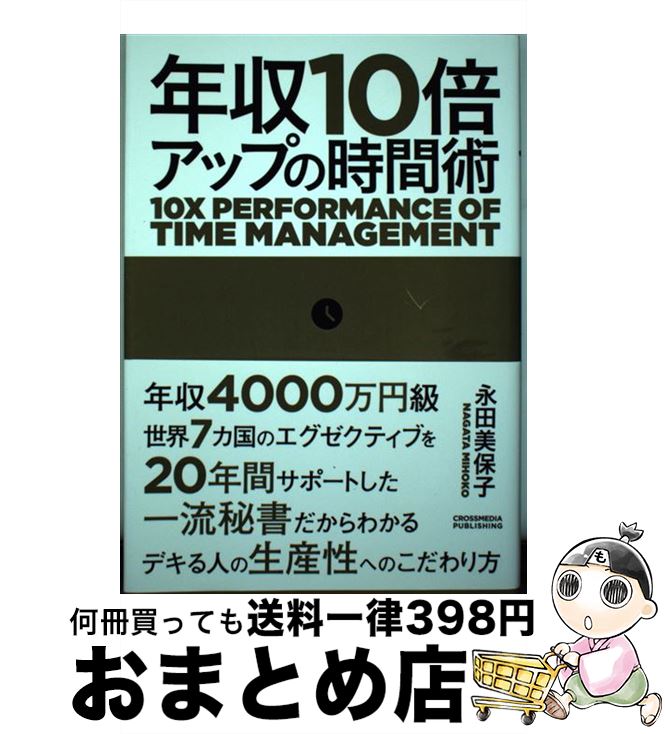 【中古】 年収10倍アップの時間術 / 永田 美保子 / クロスメディア・パブリッシング(インプレス) [単行本（ソフトカバー）]【宅配便出荷】