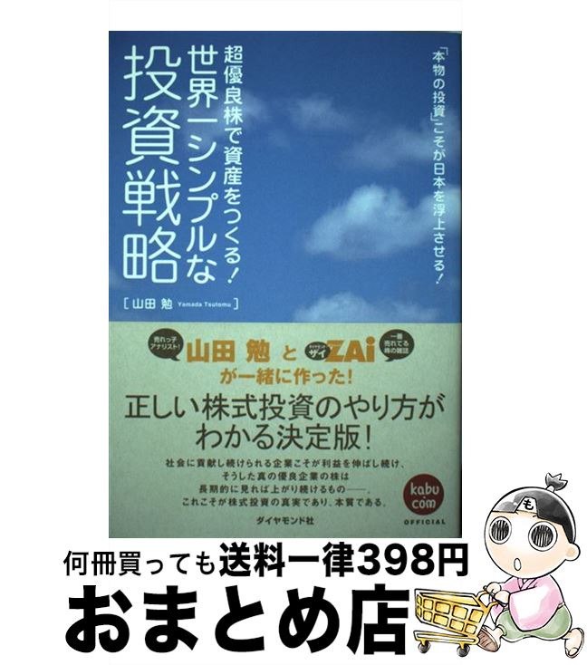 【中古】 世界一シンプルな投資戦略 超優良株で資産をつくる！ / 山田 勉 / ダイヤモンド社 [単行本]【..