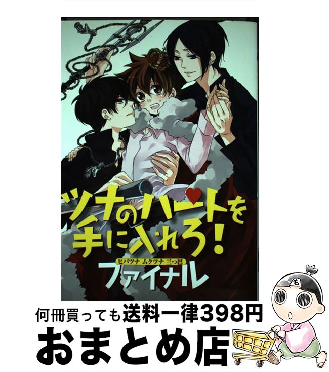 【中古】 ツナのハートを手に入れろ！ バンビーノマシンガンズ番外編 Final / ふゅーじょんぷろだくと / ふゅーじょんぷろだくと [コミック]【宅配便出荷】