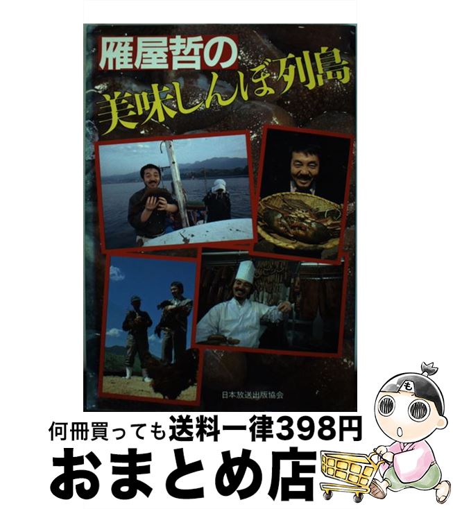 【中古】 雁屋哲の美味しんぼ列島 / 雁屋 哲 / NHK出版 [単行本]【宅配便出荷】