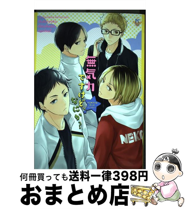 【中古】 無気力ですけど なにか？ HQ無気力組同人誌アンソロジー / シキユリ, オカカ, 北ヶ丘アド, 灯谷こなこ, ハヤノリ, 三ツ矢凡人, ムタ, ゆうき薫李, よ / コミック 【宅配便出荷】