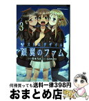 【中古】 ラストエグザイル銀翼のファム 3 / 宮本 ろば / 角川書店(角川グループパブリッシング) [コミック]【宅配便出荷】