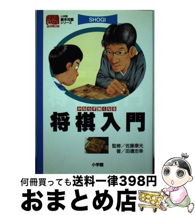 【中古】 将棋入門 かならず強くなる / 田辺 忠幸 / 小学館 [単行本]【宅配便出荷】