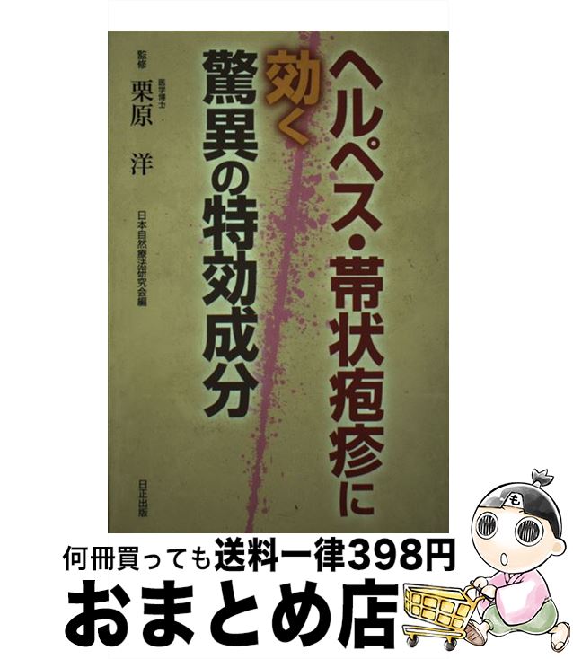 【中古】 ヘルペス・帯状疱疹に効く驚異の特効成分 / 日本自然療法研究会 / 日正出版 [単行本]【宅配便出荷】のサムネイル