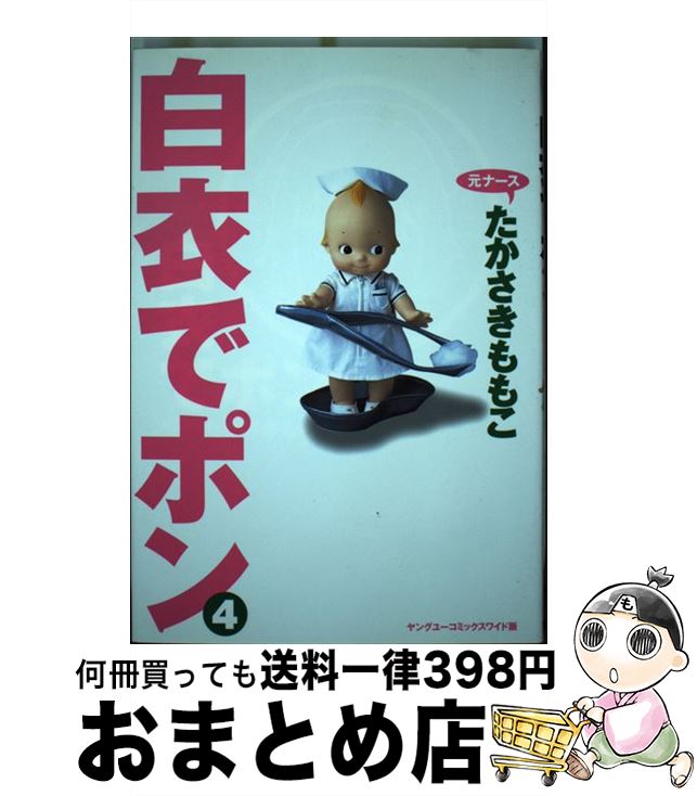 著者：たかさき ももこ出版社：集英社サイズ：コミックISBN-10：4088645480ISBN-13：9784088645483■こちらの商品もオススメです ● 白衣でポン 8 / たかさき ももこ / 集英社 [コミック] ● 白衣でポン 6 / たかさき ももこ / 集英社 [コミック] ● 白衣でポン 5 / たかさき ももこ / 集英社 [コミック] ■通常24時間以内に出荷可能です。※繁忙期やセール等、ご注文数が多い日につきましては　発送まで72時間かかる場合があります。あらかじめご了承ください。■宅配便(送料398円)にて出荷致します。合計3980円以上は送料無料。■ただいま、オリジナルカレンダーをプレゼントしております。■送料無料の「もったいない本舗本店」もご利用ください。メール便送料無料です。■お急ぎの方は「もったいない本舗　お急ぎ便店」をご利用ください。最短翌日配送、手数料298円から■中古品ではございますが、良好なコンディションです。決済はクレジットカード等、各種決済方法がご利用可能です。■万が一品質に不備が有った場合は、返金対応。■クリーニング済み。■商品画像に「帯」が付いているものがありますが、中古品のため、実際の商品には付いていない場合がございます。■商品状態の表記につきまして・非常に良い：　　使用されてはいますが、　　非常にきれいな状態です。　　書き込みや線引きはありません。・良い：　　比較的綺麗な状態の商品です。　　ページやカバーに欠品はありません。　　文章を読むのに支障はありません。・可：　　文章が問題なく読める状態の商品です。　　マーカーやペンで書込があることがあります。　　商品の痛みがある場合があります。