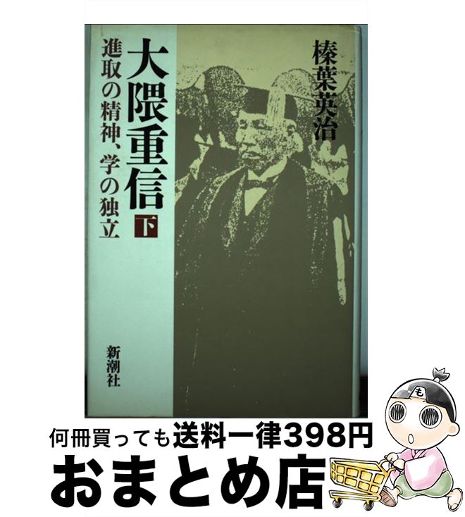 【中古】 大隅重信 進取の精神、学の独立 下 / 榛葉 英治 / 新潮社 [単行本]【宅配便出荷】