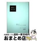 【中古】 素的に生きる 洗練されたクリスチャンライフへの10章 / ビル・ハイベルズ, 宮本安喜, 田頭美貴 / 福音社 [単行本（ソフトカバー）]【宅配便出荷】