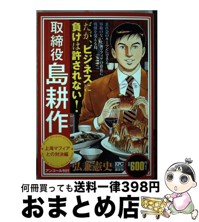 【中古】 取締役島耕作 上海マフィアとの対決編 / 弘兼 憲史 / 講談社 [コミック]【宅配便出荷】