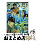 【中古】 HQようちえんよくできました HQ幼稚園パロ中心同人誌アンソロジー / つお, 犬塚ハッチ, 甘野まよ, 黒澤カミマル, ざわ, 椎名, 椎菜あき, とやまゆ, / [コミック]【宅配便出荷】