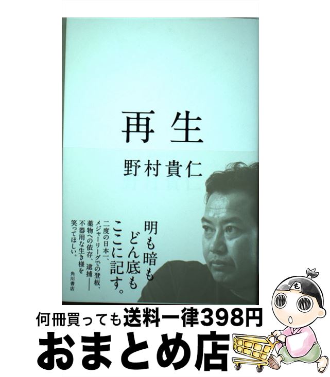 【中古】 再生 / 野村 貴仁 / KADOKAWA [単行本]【宅配便出荷】