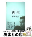 著者：野村 貴仁出版社：KADOKAWAサイズ：単行本ISBN-10：4041045800ISBN-13：9784041045800■通常24時間以内に出荷可能です。※繁忙期やセール等、ご注文数が多い日につきましては　発送まで72時間かかる場合があります。あらかじめご了承ください。■宅配便(送料398円)にて出荷致します。合計3980円以上は送料無料。■ただいま、オリジナルカレンダーをプレゼントしております。■送料無料の「もったいない本舗本店」もご利用ください。メール便送料無料です。■お急ぎの方は「もったいない本舗　お急ぎ便店」をご利用ください。最短翌日配送、手数料298円から■中古品ではございますが、良好なコンディションです。決済はクレジットカード等、各種決済方法がご利用可能です。■万が一品質に不備が有った場合は、返金対応。■クリーニング済み。■商品画像に「帯」が付いているものがありますが、中古品のため、実際の商品には付いていない場合がございます。■商品状態の表記につきまして・非常に良い：　　使用されてはいますが、　　非常にきれいな状態です。　　書き込みや線引きはありません。・良い：　　比較的綺麗な状態の商品です。　　ページやカバーに欠品はありません。　　文章を読むのに支障はありません。・可：　　文章が問題なく読める状態の商品です。　　マーカーやペンで書込があることがあります。　　商品の痛みがある場合があります。