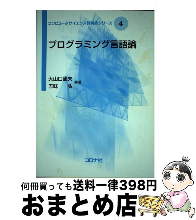 【中古】 プログラミング言語論 / 大山口 通夫, 五味 弘