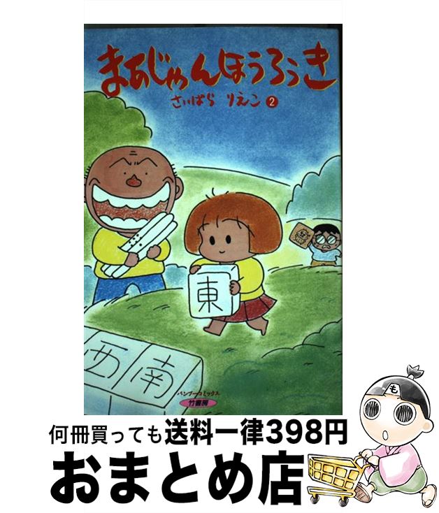 【中古】 まあじゃんほうろうき 2 / 西原 理恵子 / 竹書房 [ペーパーバック]【宅配便出荷】