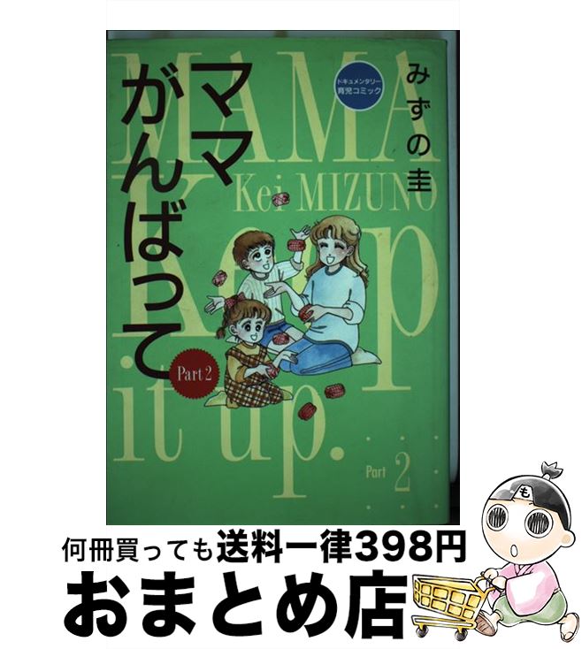 【中古】 ママがんばって ドキュメンタリー育児コミック part 2 / みずの 圭 / 小学館 [単行本]【宅配便出荷】