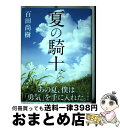 【中古】 夏の騎士 / 百田 尚樹 / 新潮社 単行本 【宅配便出荷】