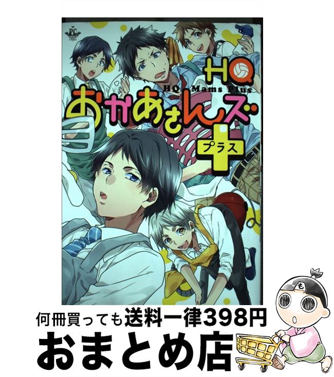 【中古】 HQおかあさんズ＋ HQお母さんズ中心同人誌アンソロジー / 零門ぺいね, kiyo, 空子, サガミ圭, 千果, 稚魚, とやまゆ, ぴょん吉, 真, 松本みよこ, まる, / [コミック]【宅配便出荷】